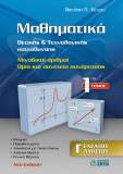 Μαθηματικά Θετικής & Τεχνολογικής Κατεύθυνσης Γ' Ενιαίου Λυκείου, Τόμος 1